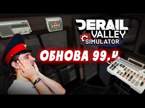Видео: Обзор обновления 99,4! Derail Valley Simulator