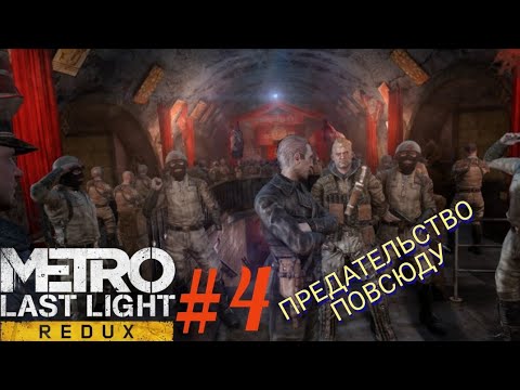Видео: METRO: LAST LIGHT #4 ПРЕДАТЕЛЬСТВО ПОВСЮДУ