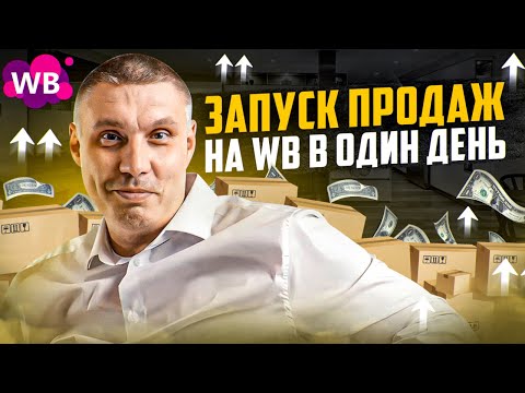 Видео: Как увеличить CTR карточки товара? | Как начать продавать на Wildberries: стратегия запуска товара