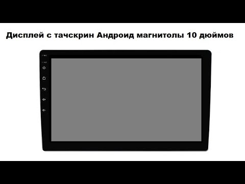 Видео: Дисплей и тачскрин Андроид магнитолы 10 дюймов