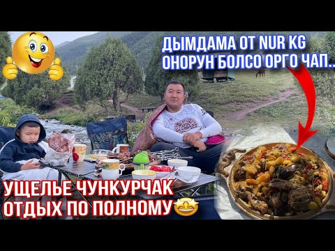 Видео: Чункурчак Онорун болсо Орго Чап Эл ото коп мощный жер экен Дымдама эмне болду 😂