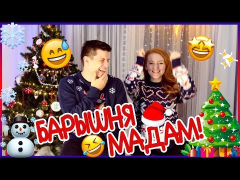 Видео: ВЫЗОВ БАРЫШНЯ-МАДАМ! | CHALLENGE | SWEET HOME ❄