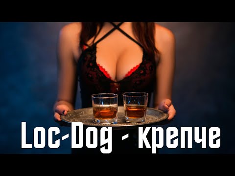 Видео: Loc-Dog - Крепче