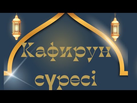 Видео: Кафирун сүресі