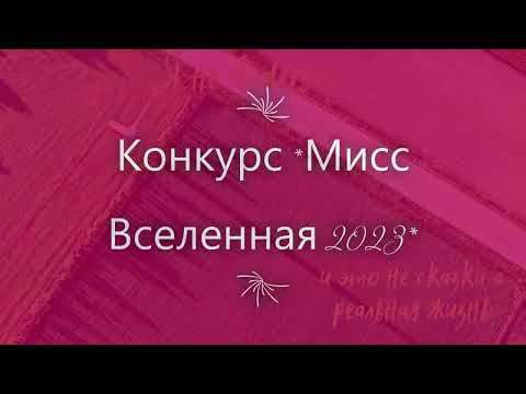 Видео: Конкурс мисс Вселенная 2023