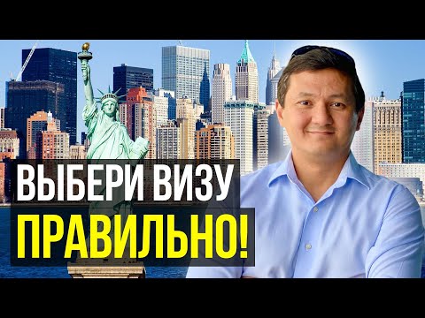 Видео: 5 Способов ПЕРЕЕЗДА в США – КАК получить ГРИН КАРТУ, и Иммигрировать в АМЕРИКУ?