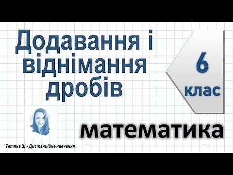 Видео: Додавання і віднімання дробів. Математика 6 клас