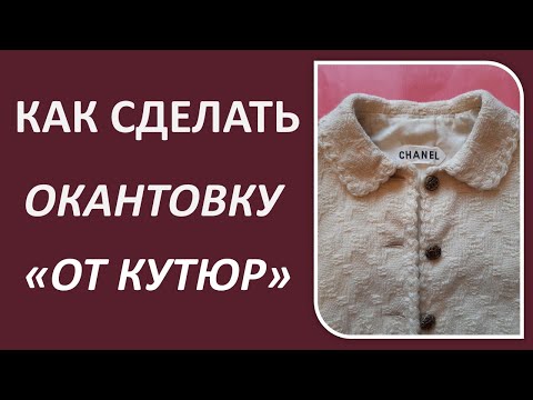 Видео: Кайма для жакетов в технике от кутюр. Секреты декора от знаменитого бренда