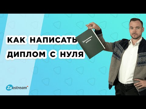 Видео: Как написать диплом с нуля. Структурные части