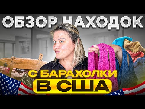 Видео: Удачно закупилась брендовами вещами на Барахолке в США!Обзор находок на продажу в магазины и на шоу