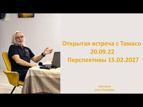 Видео: Открытая встреча с Тамасо в Шантарам. 20.09.22  Перспективы 15.02.2027