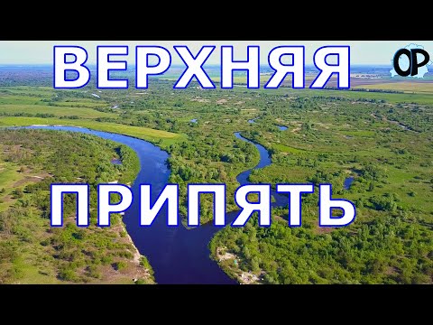Видео: ВЕРХНЯЯ ПРИПЯТЬ