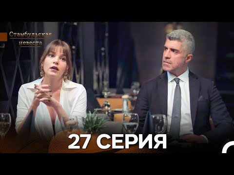 Видео: Стамбульская Невеста 27. Серия (Длинная Версия) (Русский Дубляж)