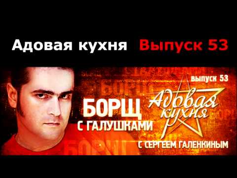 Видео: Подкаст "Адовая Кухня", выпуск 53