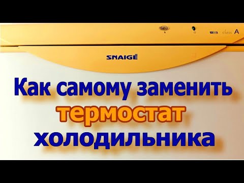 Видео: Как заменить термостат на холодильник.