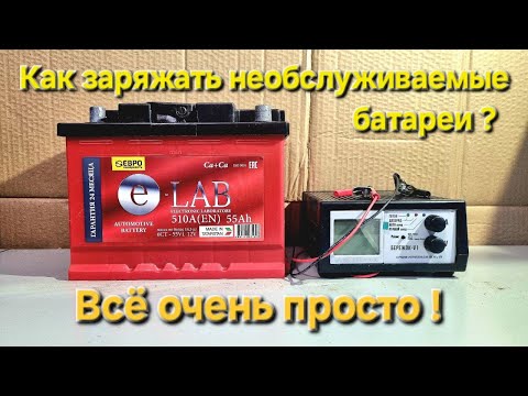 Видео: Как заряжать необслуживаемые аккумуляторные батареи? Всё очень просто !