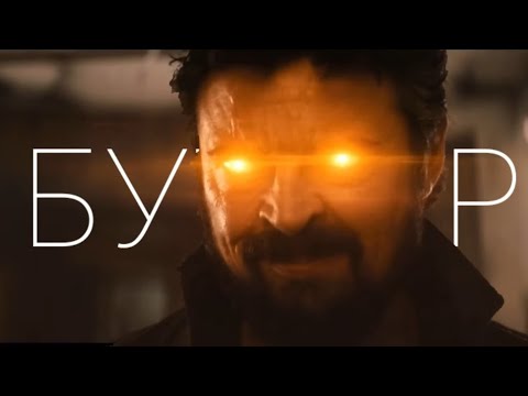 Видео: Билли Бутчер || In The End