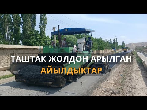 Видео: Таштак жолдон арылган айылдыктар