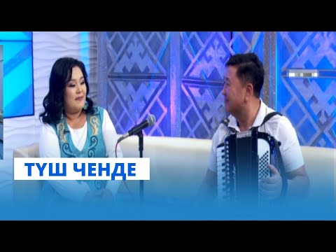 Видео: ТҮШ ЧЕНДЕ // 11.07.2023