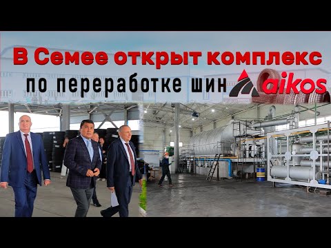 Видео: В Семее открыт комплекс “Aikos” по переработке шин