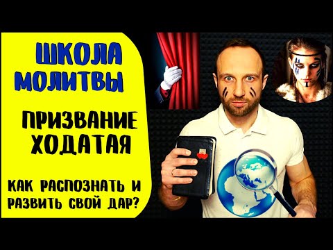 Видео: Школа молитвы | Призвание ходатая | 4 типа ходатаев