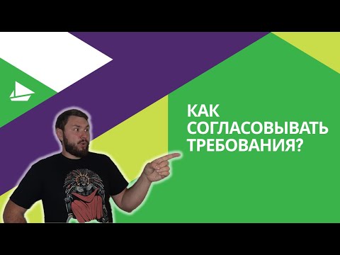 Видео: Как согласовывать требования?
