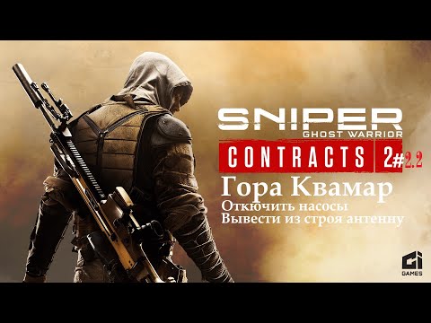 Видео: Sniper Ghost Warrior Contracts 2#2.2 Гора Квамар. Насосы+антенна #losttime #sniperking #gaming #игры