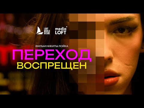 Видео: Куда бежать русскоязычным транс-людям от угроз и пыток? "Переход воспрещен", фильм Никиты Лойка