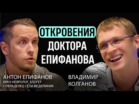 Видео: Правда о медицинском бизнесе. Путь от врача до владельца 14 клиник.  Доктор Епифанов.