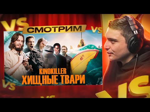 Видео: СМОТРИМ: Обзор фильма "Хищные Твари" (Особенности Австралийской Рыбалки) - KinoKiller