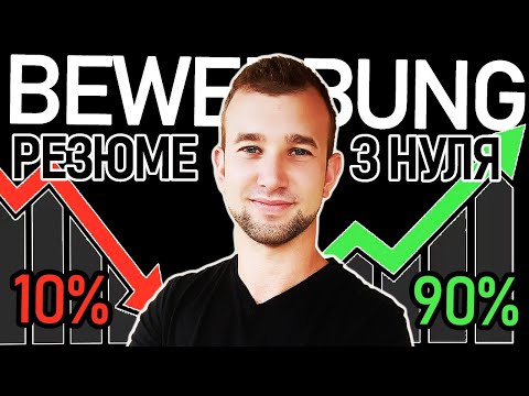 Видео: НЕ ДОПУСКАЙТЕ ЦИХ ПОМИЛОК В РЕЗЮМЕ НІМЕЦЬКОЮ. Як писати резюме в Німеччині. Bewerbung.Tipps.Struktur