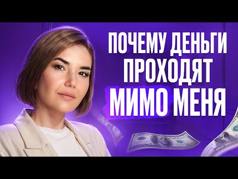 Видео: Почему НЕ ПОЛУЧАЕТСЯ КОПИТЬ ДЕНЬГИ!? Как ФИНАНСОВЫЕ ПРОГРАММЫ УПРАВЛЯЮТ НАМИ и КАК ИХ ИЗМЕНИТЬ!?