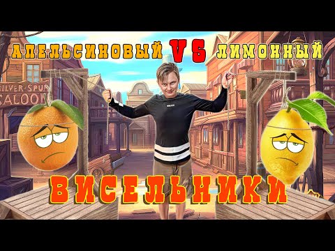 Видео: Настойка Лимонный и Апельсиновый Висельники