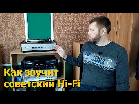 Видео: Как звучит советский Hi-Fi проигрыватель Аккорд 001