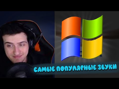 Видео: Hellyeahplay смотрит: 20 Самых Популярных Звуков в Мире!