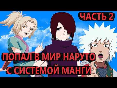 Видео: Попал в мир наруто С СИСТЕМОЙ МАНГИ ЧАСТЬ 2 | Альтернативный сюжет наруто