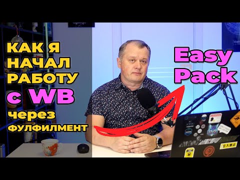 Видео: Как я начал работать на WB с фулфилментом