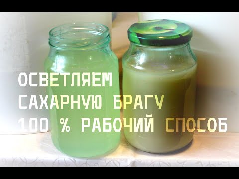 Видео: Осветление браги / 100% лучший способ !