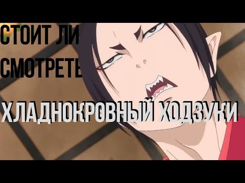 Видео: Стоит ли Смотреть Хладнокровный Ходзуки?