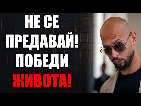 Видео: Как Да Преодолееш Психическите Бариери И Да Станеш Непреклонен: Мотивация От Андрю Тейт