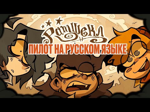 Видео: РАМШЕКЛ (ПИЛОТ) - РУССКИЙ ДУБЛЯЖ | RAMSHACKLE (PILOT) - RUS DUB