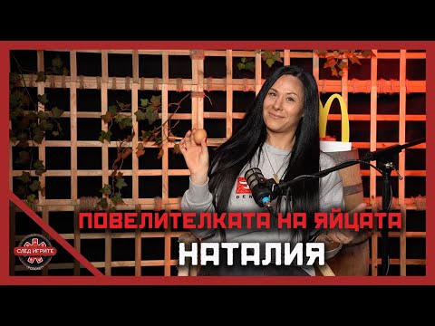 Видео: КАКВО ИЗМЪТИ НАТАЛИЯ? | СЛЕД ИГРИТЕ PODCAST | СЕЗОН 2 | ЕПИЗОД 6 | ИГРИ НА ВОЛЯТА