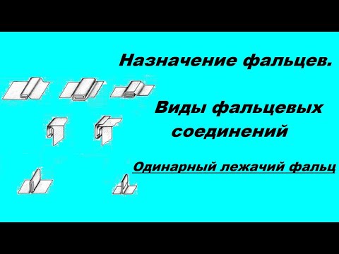 Видео: Виды фальцевых соединений. №1 Одинарный лежачий фальц.