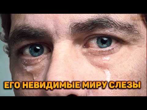 Видео: Его невидимые миру слезы! О чем плачет душа предателя?