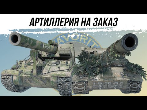 Видео: АРТИЛЛЕРИЯ НА ЗАКАЗ ● ВИД СВЕРХУ НА МИР ТАНКОВ