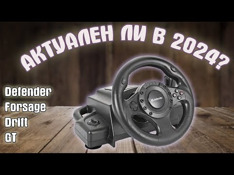 Видео: Defender Forsage Drift GT | КАКОВ ОН В 2024 + ТЕСТ НА PLAYSTATION 2