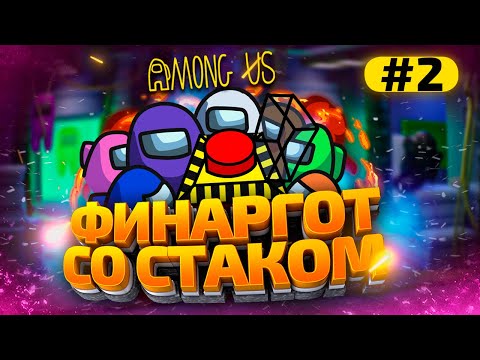 Видео: КАТКИ в AMONG US с МОДАМИ - СТАК ФИНАРГОТА #2