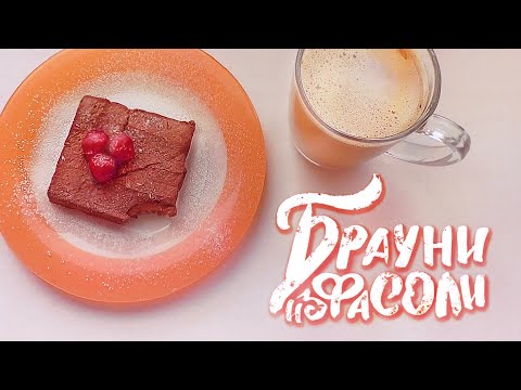 Видео: Вкуснейший постный брауни из фасоли | Без муки и выпечки |