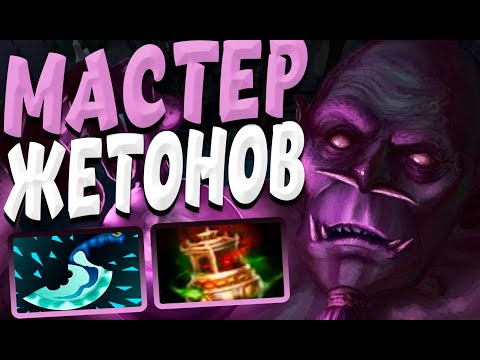 Видео: ВИЧ ДОКТОР НА 5 ПОЗ. | МАСТЕР ПО ЗАРАБОТКУ ЖЕТОНОВ | ПАТЧ 7.37d 🔥| Witch Doctor 5 Pos. DOTA2 |