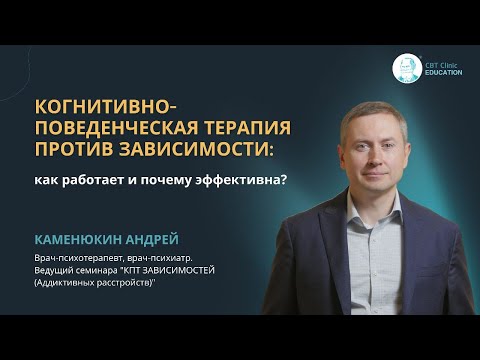 Видео: Прямой эфир «КПТ против ЗАВИСИМОСТИ: как работает и почему эффективна»